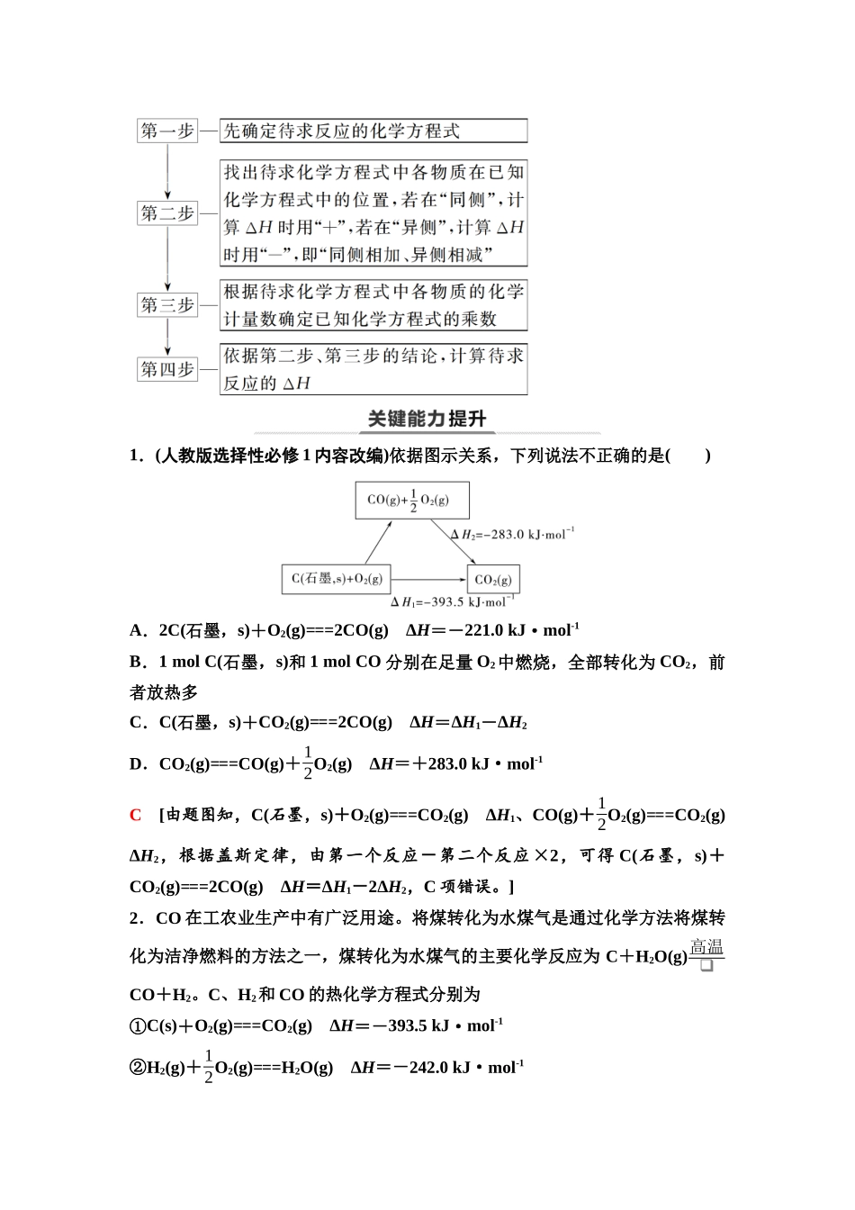 2026版《课堂新坐标》高三化学一轮复习不定项版42第一篇第四部分第六章第30讲盖斯定律与反应热的有关计算(基础课).docx_第2页