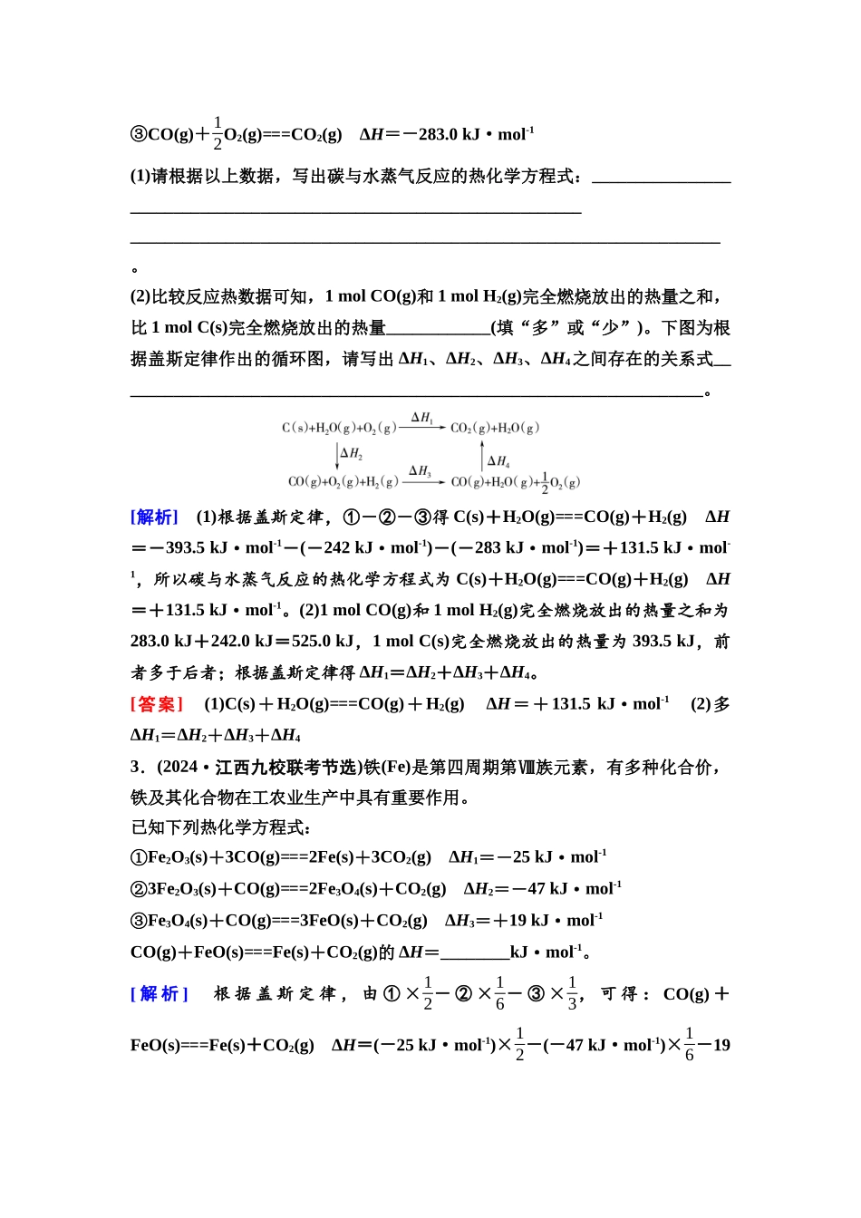 2026版《课堂新坐标》高三化学一轮复习不定项版42第一篇第四部分第六章第30讲盖斯定律与反应热的有关计算(基础课).docx_第3页