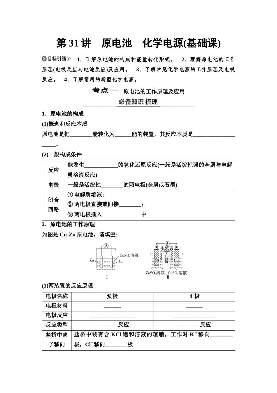 2026版《课堂新坐标》高三化学一轮复习不定项版43第一篇第四部分第六章第31讲原电池化学电源(基础课)(1).docx_第1页