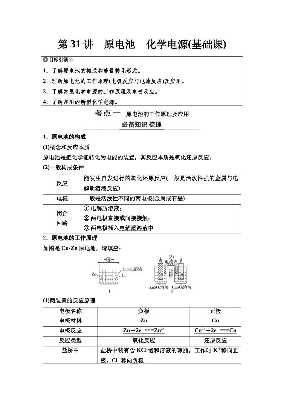 2026版《课堂新坐标》高三化学一轮复习不定项版43第一篇第四部分第六章第31讲原电池化学电源(基础课).docx_第1页