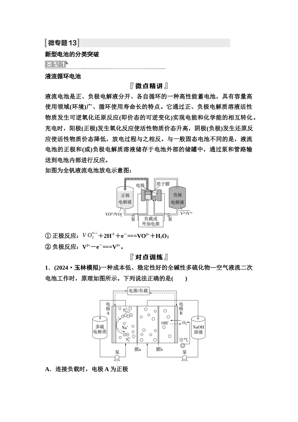 2026版《课堂新坐标》高三化学一轮复习不定项版44第一篇第四部分第六章微专题13新型电池的分类突破(1).docx_第1页