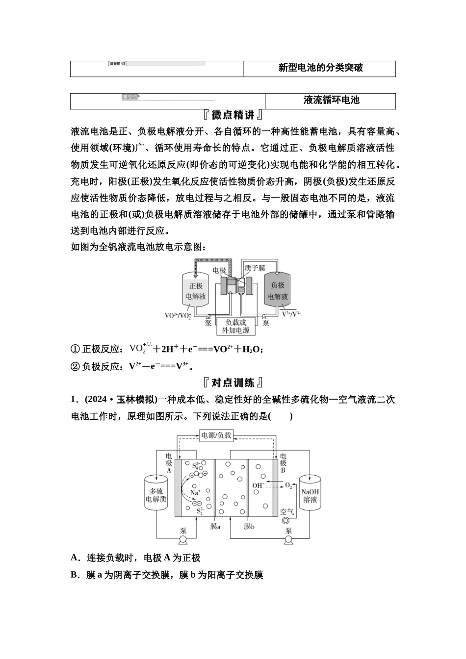 2026版《课堂新坐标》高三化学一轮复习不定项版44第一篇第四部分第六章微专题13新型电池的分类突破.docx_第1页