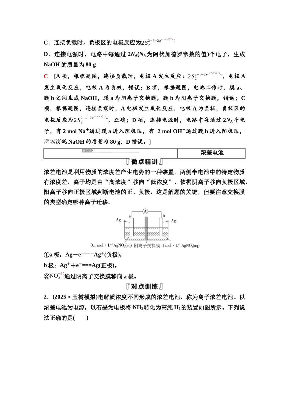 2026版《课堂新坐标》高三化学一轮复习不定项版44第一篇第四部分第六章微专题13新型电池的分类突破.docx_第2页