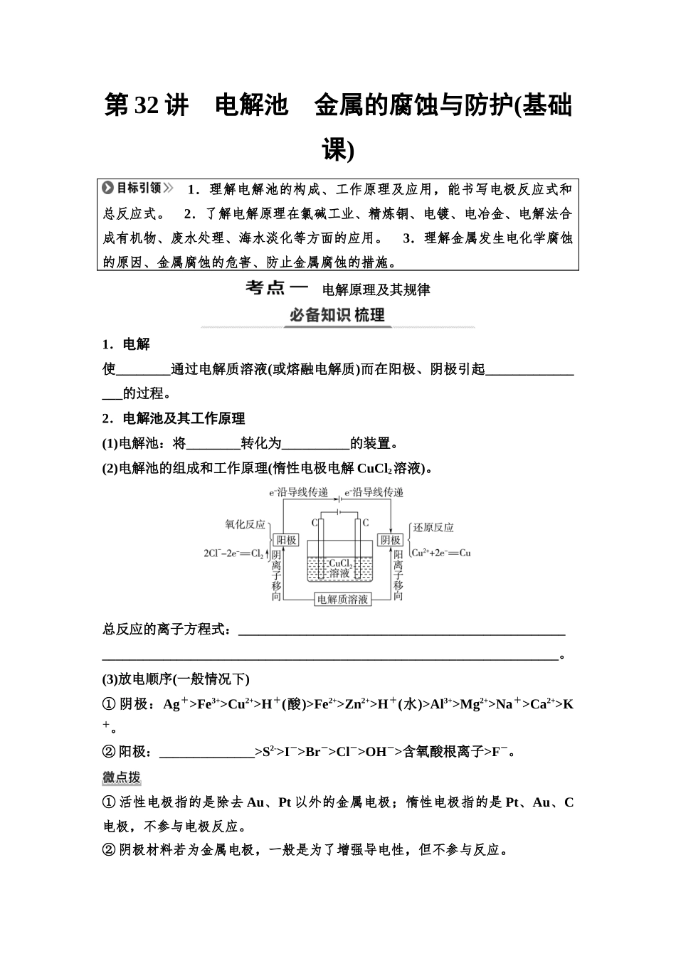 2026版《课堂新坐标》高三化学一轮复习不定项版45第一篇第四部分第六章第32讲电解池金属的腐蚀与防护(基础课)(1).docx_第1页