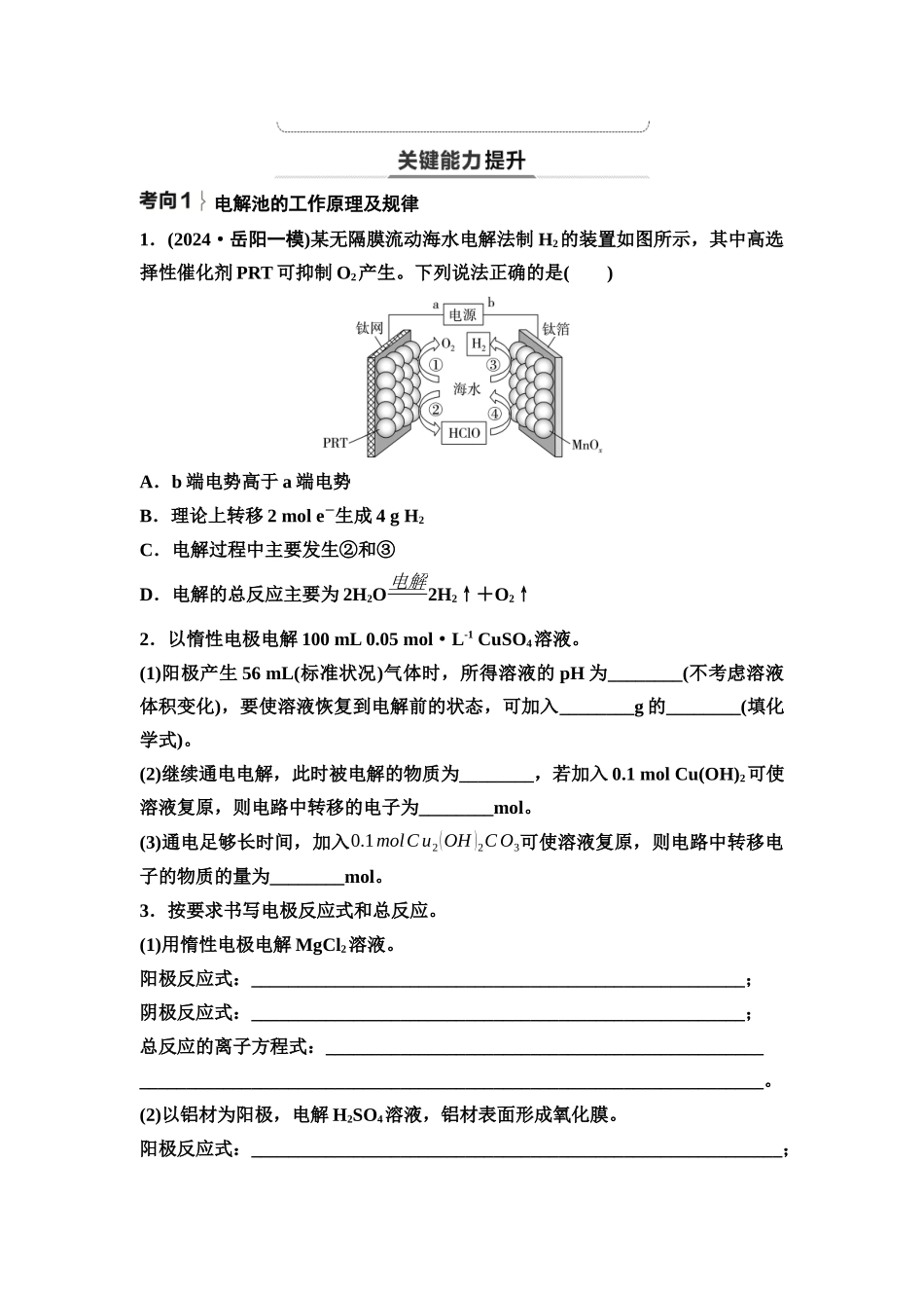 2026版《课堂新坐标》高三化学一轮复习不定项版45第一篇第四部分第六章第32讲电解池金属的腐蚀与防护(基础课)(1).docx_第3页