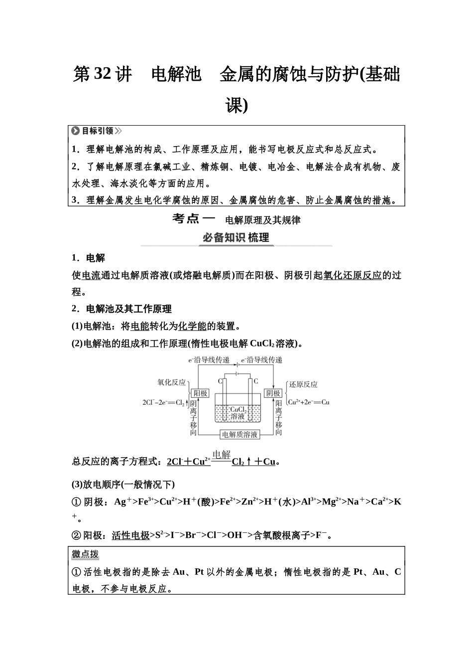 2026版《课堂新坐标》高三化学一轮复习不定项版45第一篇第四部分第六章第32讲电解池金属的腐蚀与防护(基础课).docx_第1页