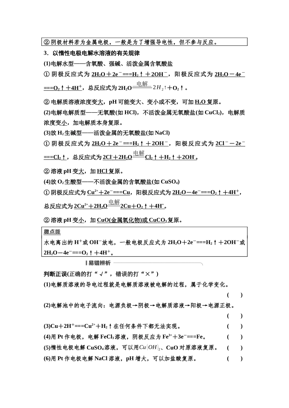 2026版《课堂新坐标》高三化学一轮复习不定项版45第一篇第四部分第六章第32讲电解池金属的腐蚀与防护(基础课).docx_第2页