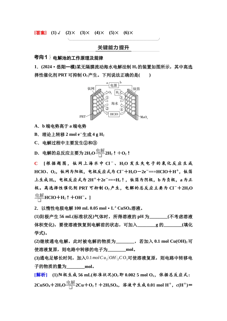 2026版《课堂新坐标》高三化学一轮复习不定项版45第一篇第四部分第六章第32讲电解池金属的腐蚀与防护(基础课).docx_第3页