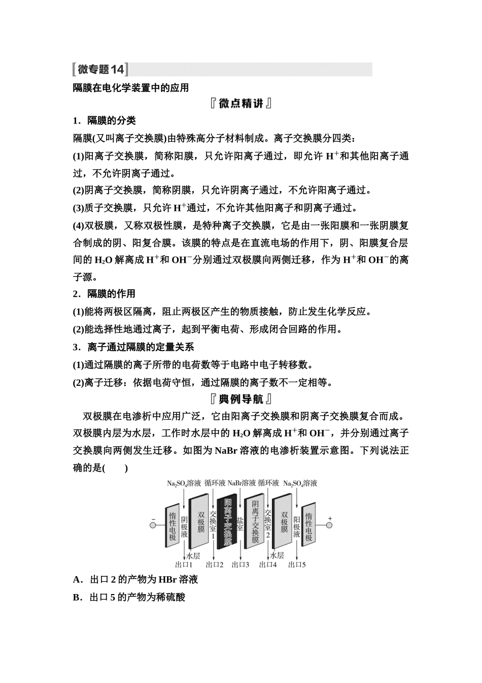 2026版《课堂新坐标》高三化学一轮复习不定项版46第一篇第四部分第六章微专题14隔膜在电化学装置中的应用(1).docx_第1页