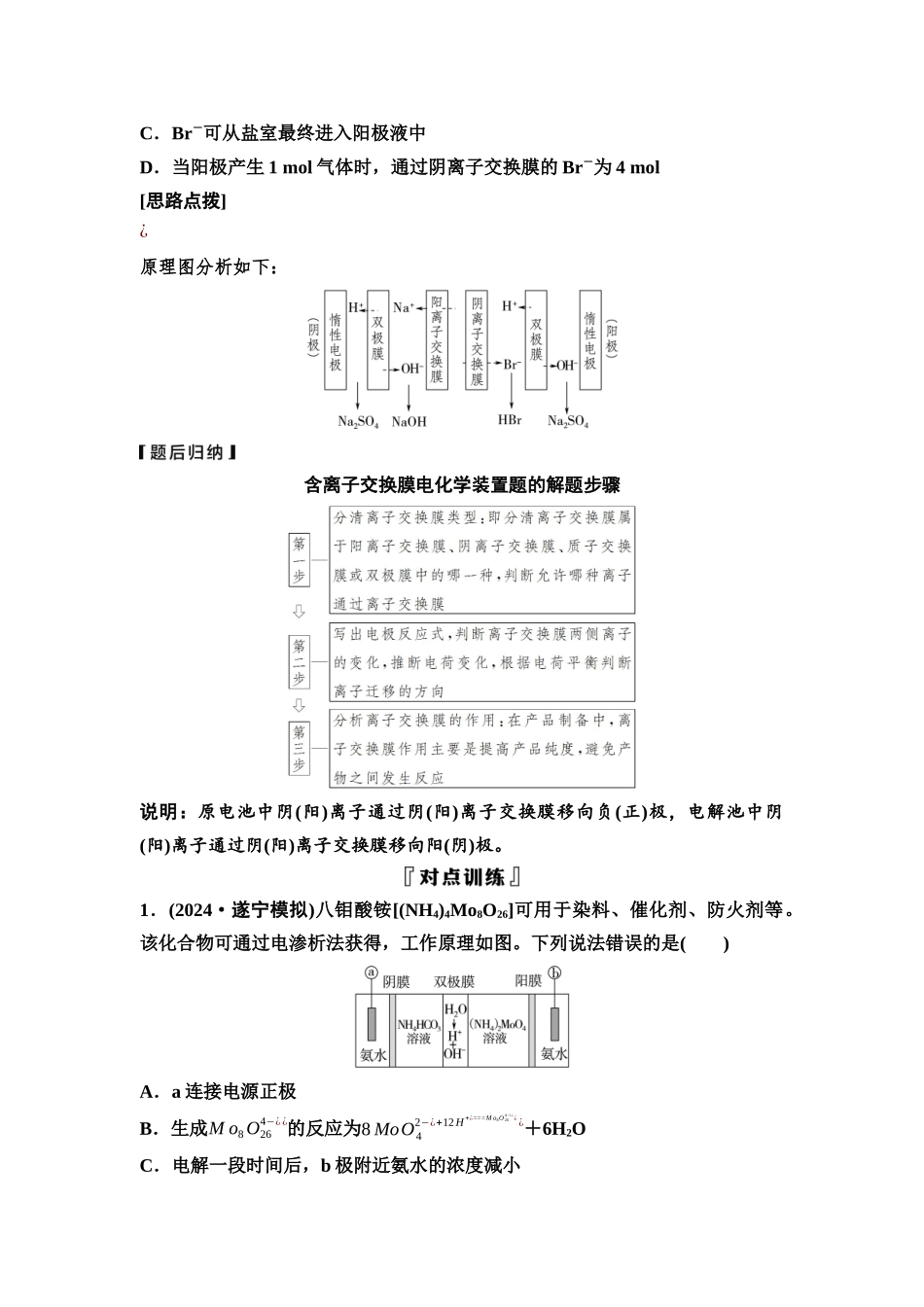 2026版《课堂新坐标》高三化学一轮复习不定项版46第一篇第四部分第六章微专题14隔膜在电化学装置中的应用(1).docx_第2页