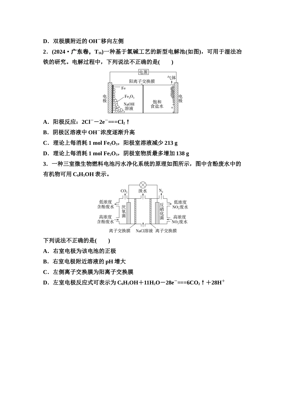 2026版《课堂新坐标》高三化学一轮复习不定项版46第一篇第四部分第六章微专题14隔膜在电化学装置中的应用(1).docx_第3页