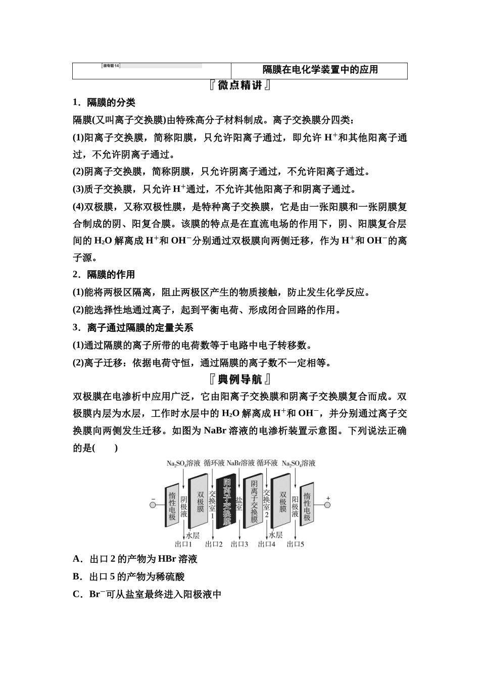 2026版《课堂新坐标》高三化学一轮复习不定项版46第一篇第四部分第六章微专题14隔膜在电化学装置中的应用.docx_第1页