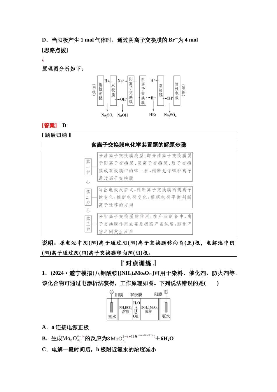 2026版《课堂新坐标》高三化学一轮复习不定项版46第一篇第四部分第六章微专题14隔膜在电化学装置中的应用.docx_第2页