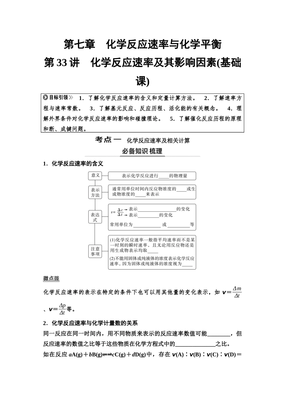 2026版《课堂新坐标》高三化学一轮复习不定项版47第一篇第四部分第七章第33讲化学反应速率及其影响因素(基础课)(1).docx_第1页