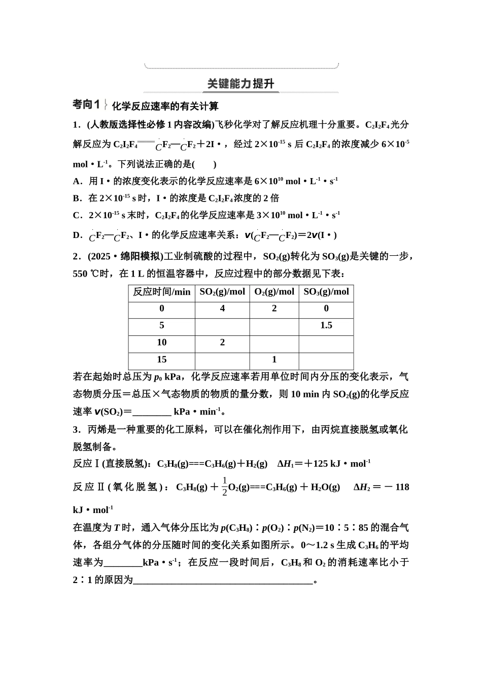 2026版《课堂新坐标》高三化学一轮复习不定项版47第一篇第四部分第七章第33讲化学反应速率及其影响因素(基础课)(1).docx_第3页