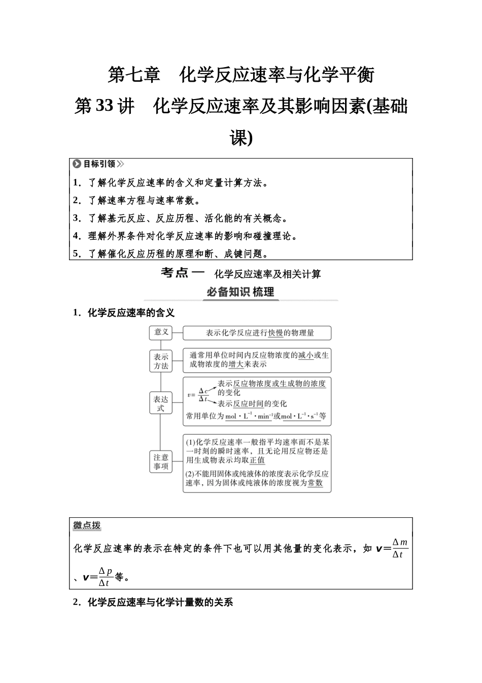 2026版《课堂新坐标》高三化学一轮复习不定项版47第一篇第四部分第七章第33讲化学反应速率及其影响因素(基础课).docx_第1页