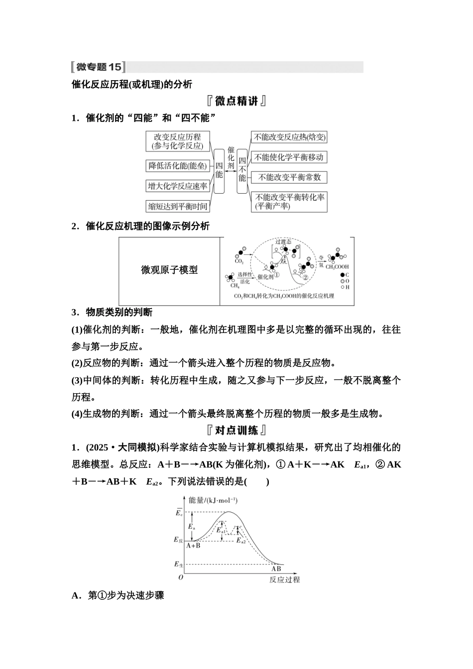 2026版《课堂新坐标》高三化学一轮复习不定项版48第一篇第四部分第七章微专题15催化反应历程(或机理)的分析(1).docx_第1页