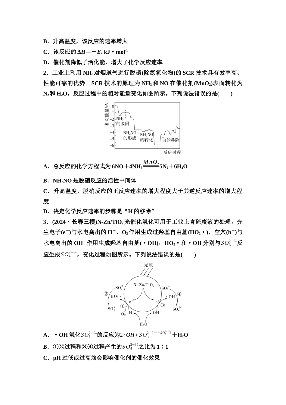 2026版《课堂新坐标》高三化学一轮复习不定项版48第一篇第四部分第七章微专题15催化反应历程(或机理)的分析(1).docx_第2页