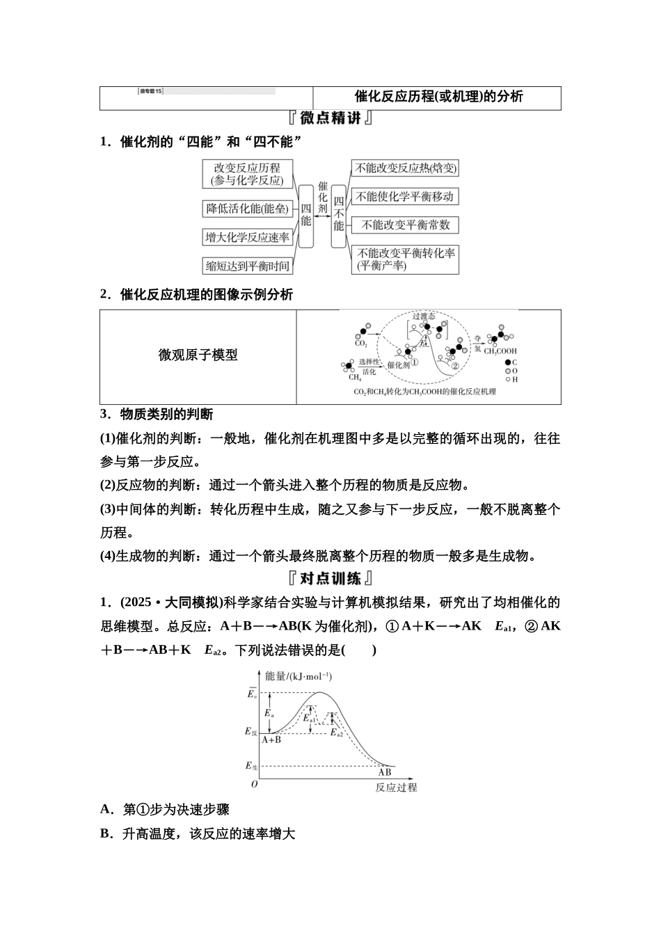 2026版《课堂新坐标》高三化学一轮复习不定项版48第一篇第四部分第七章微专题15催化反应历程(或机理)的分析.docx_第1页