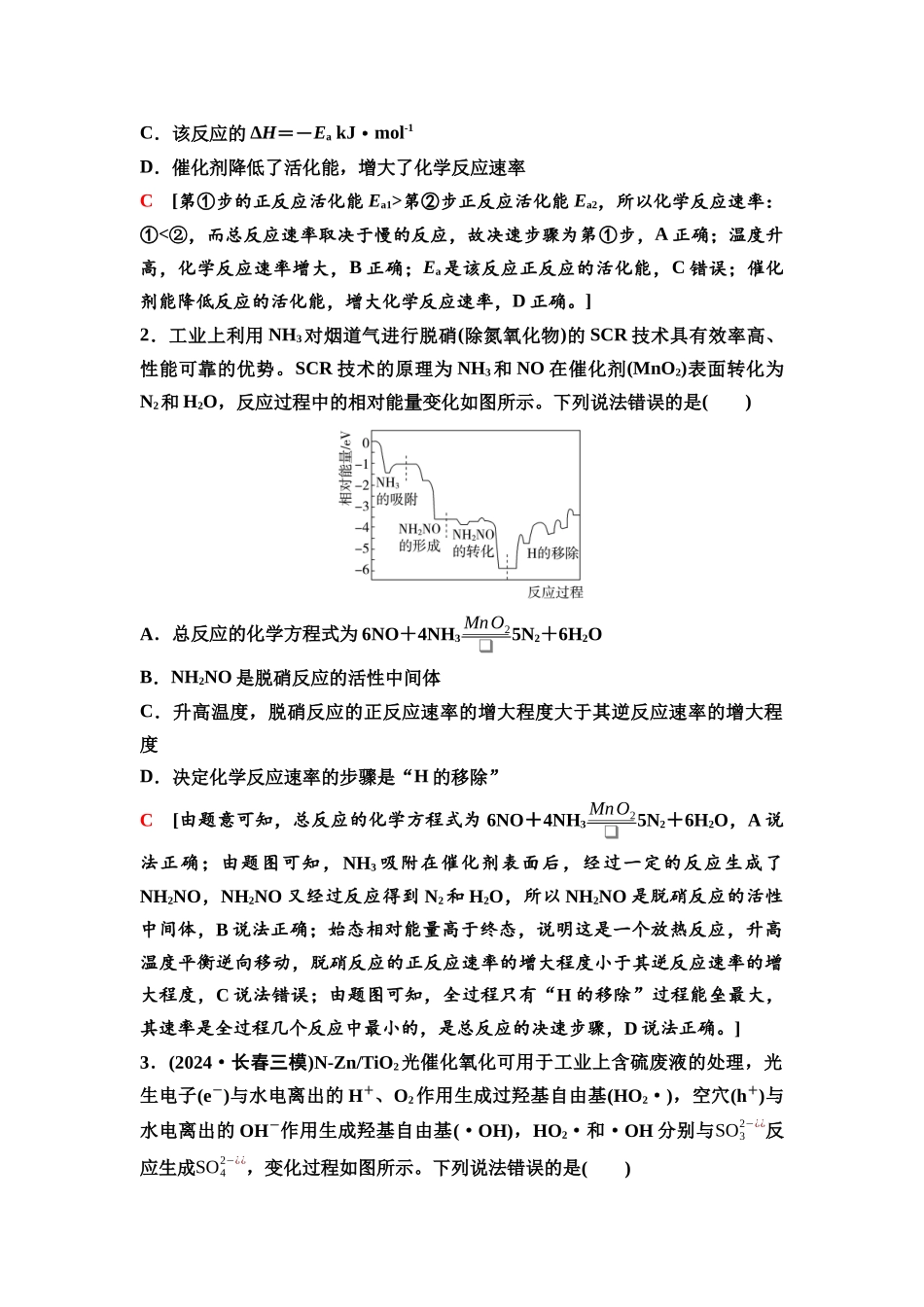 2026版《课堂新坐标》高三化学一轮复习不定项版48第一篇第四部分第七章微专题15催化反应历程(或机理)的分析.docx_第2页