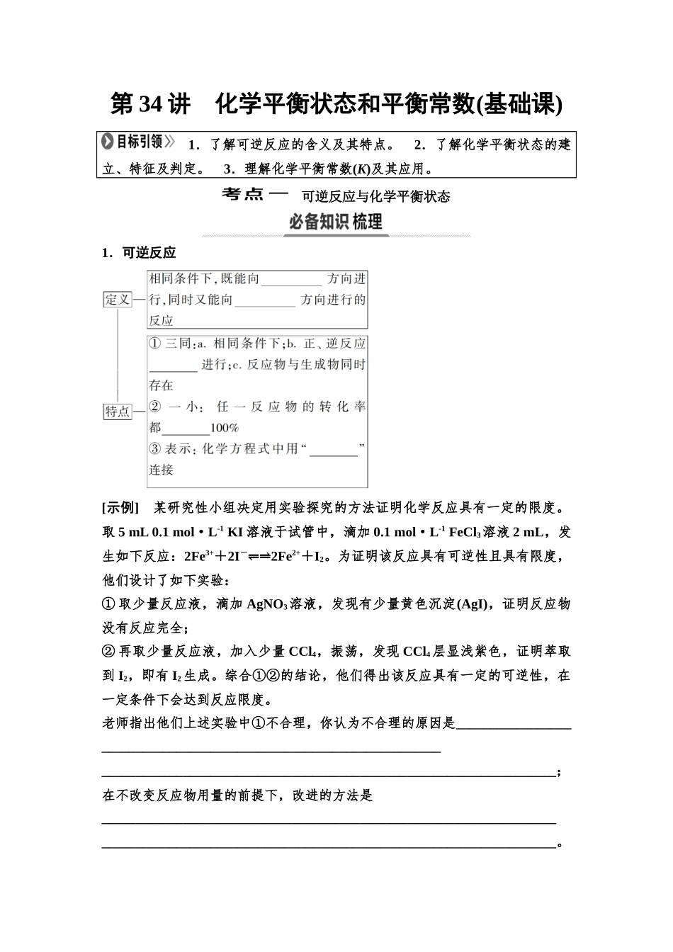2026版《课堂新坐标》高三化学一轮复习不定项版49第一篇第四部分第七章第34讲化学平衡状态和平衡常数(基础课)(1).docx_第1页