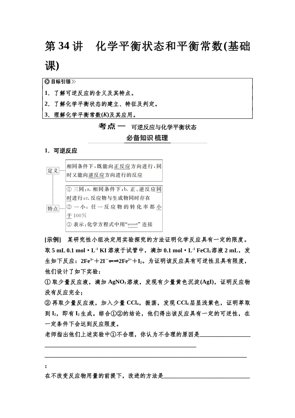2026版《课堂新坐标》高三化学一轮复习不定项版49第一篇第四部分第七章第34讲化学平衡状态和平衡常数(基础课).docx_第1页