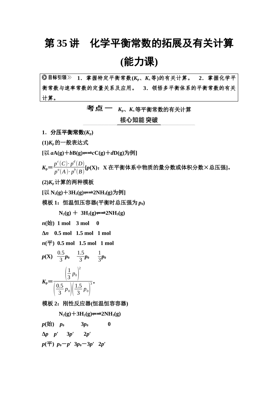 2026版《课堂新坐标》高三化学一轮复习不定项版50第一篇第四部分第七章第35讲化学平衡常数的拓展及有关计算(能力课)(1).docx_第1页
