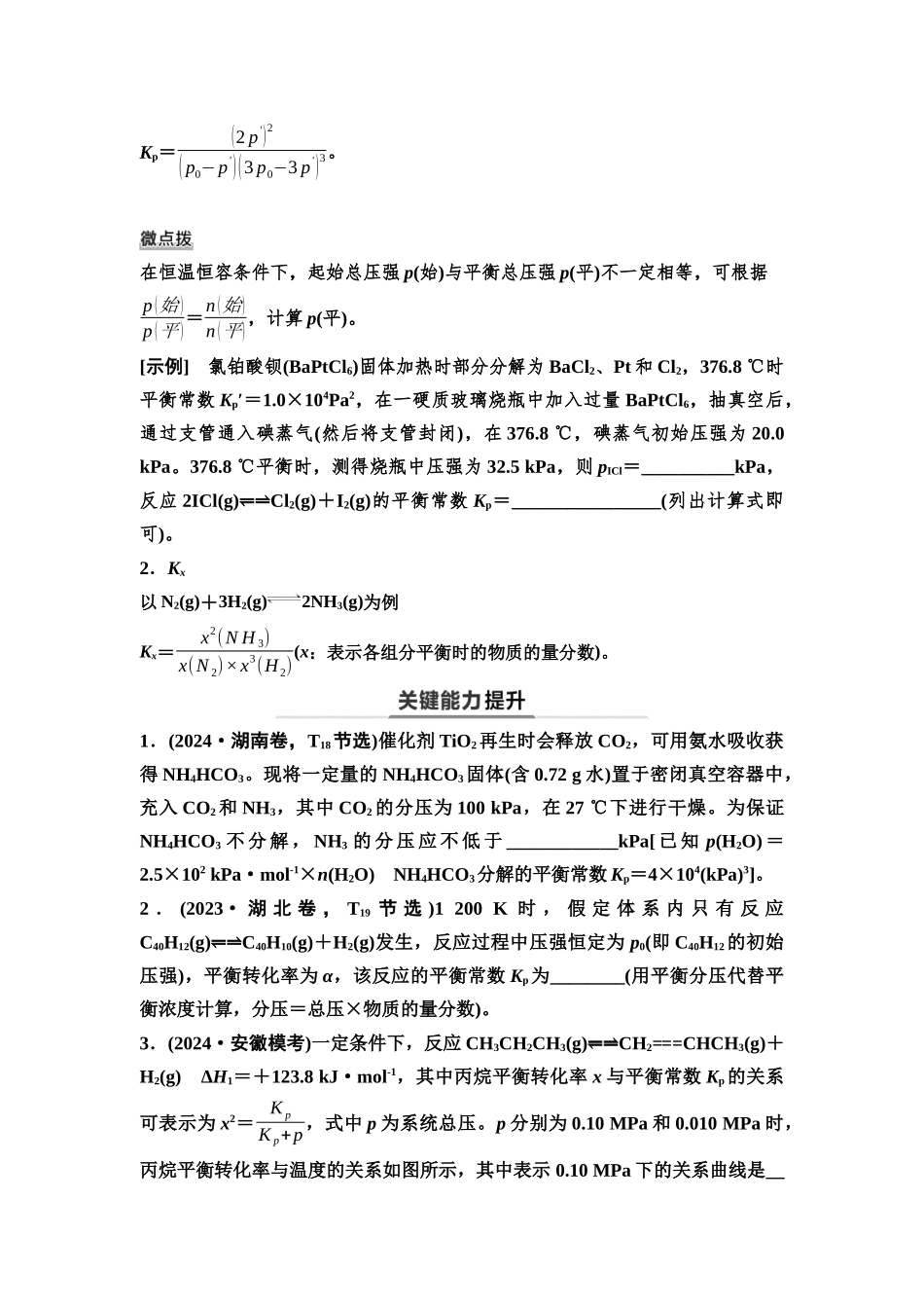 2026版《课堂新坐标》高三化学一轮复习不定项版50第一篇第四部分第七章第35讲化学平衡常数的拓展及有关计算(能力课)(1).docx_第2页