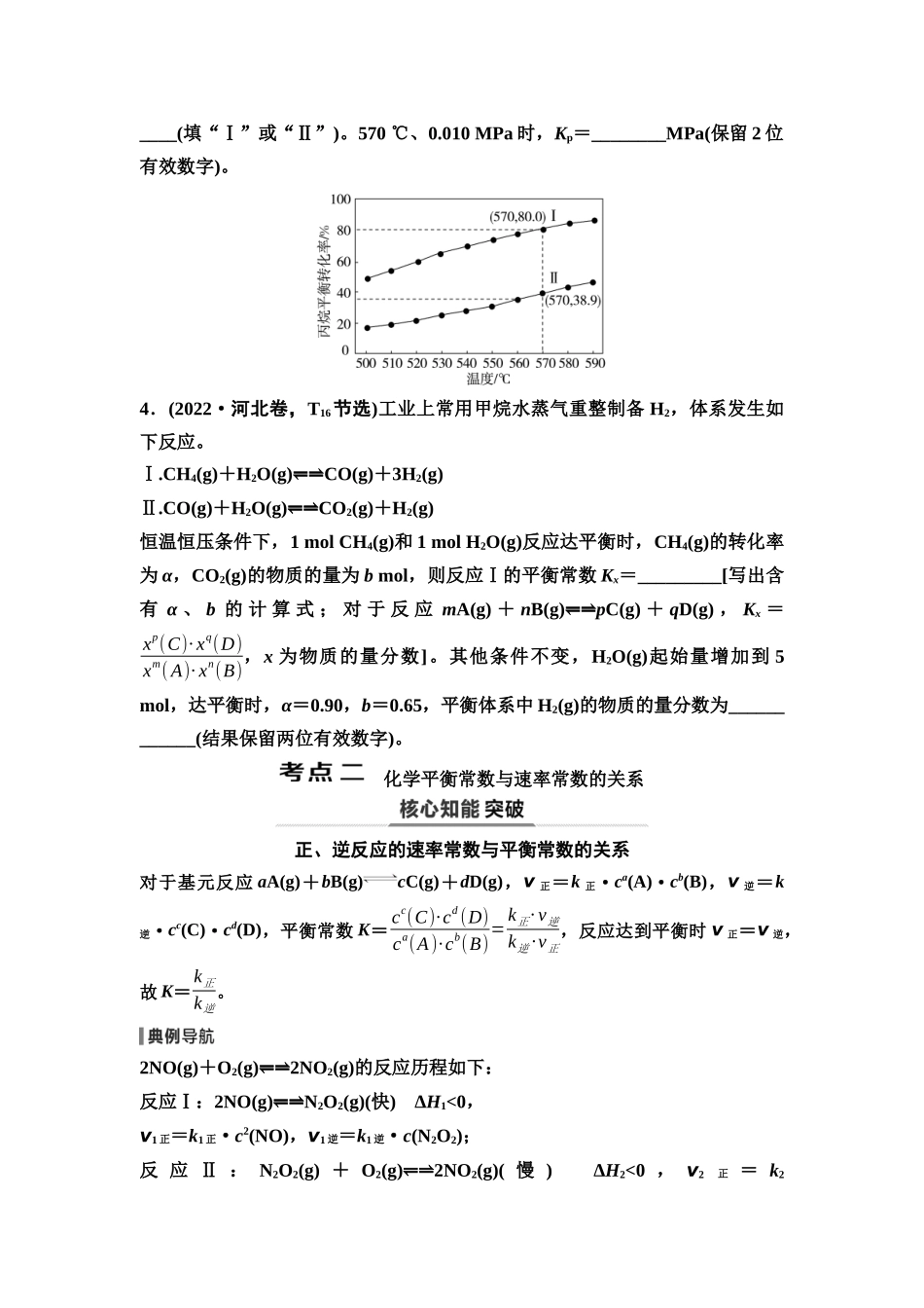 2026版《课堂新坐标》高三化学一轮复习不定项版50第一篇第四部分第七章第35讲化学平衡常数的拓展及有关计算(能力课)(1).docx_第3页