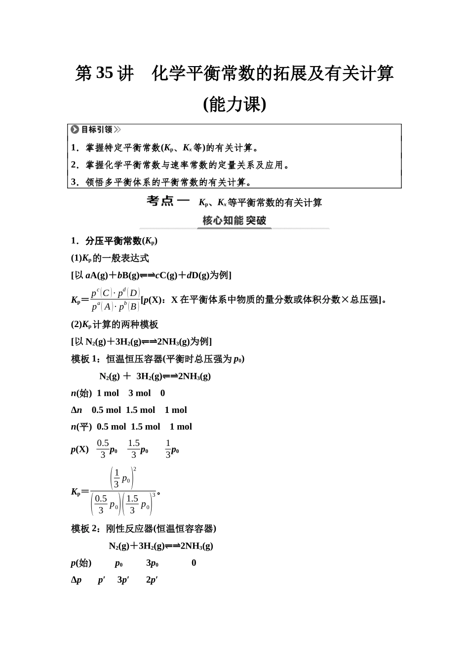 2026版《课堂新坐标》高三化学一轮复习不定项版50第一篇第四部分第七章第35讲化学平衡常数的拓展及有关计算(能力课).docx_第1页
