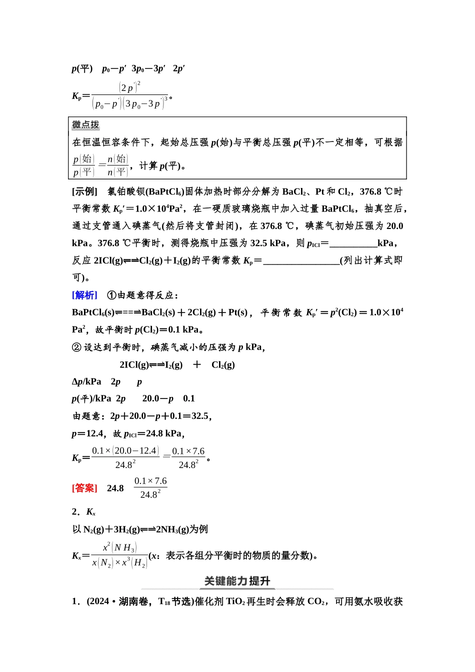 2026版《课堂新坐标》高三化学一轮复习不定项版50第一篇第四部分第七章第35讲化学平衡常数的拓展及有关计算(能力课).docx_第2页
