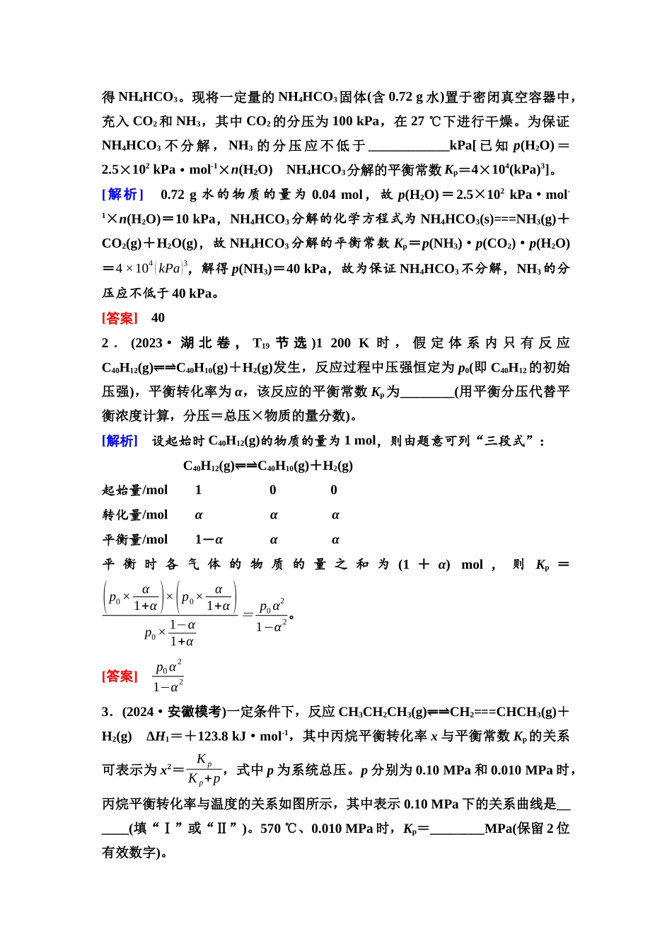2026版《课堂新坐标》高三化学一轮复习不定项版50第一篇第四部分第七章第35讲化学平衡常数的拓展及有关计算(能力课).docx_第3页