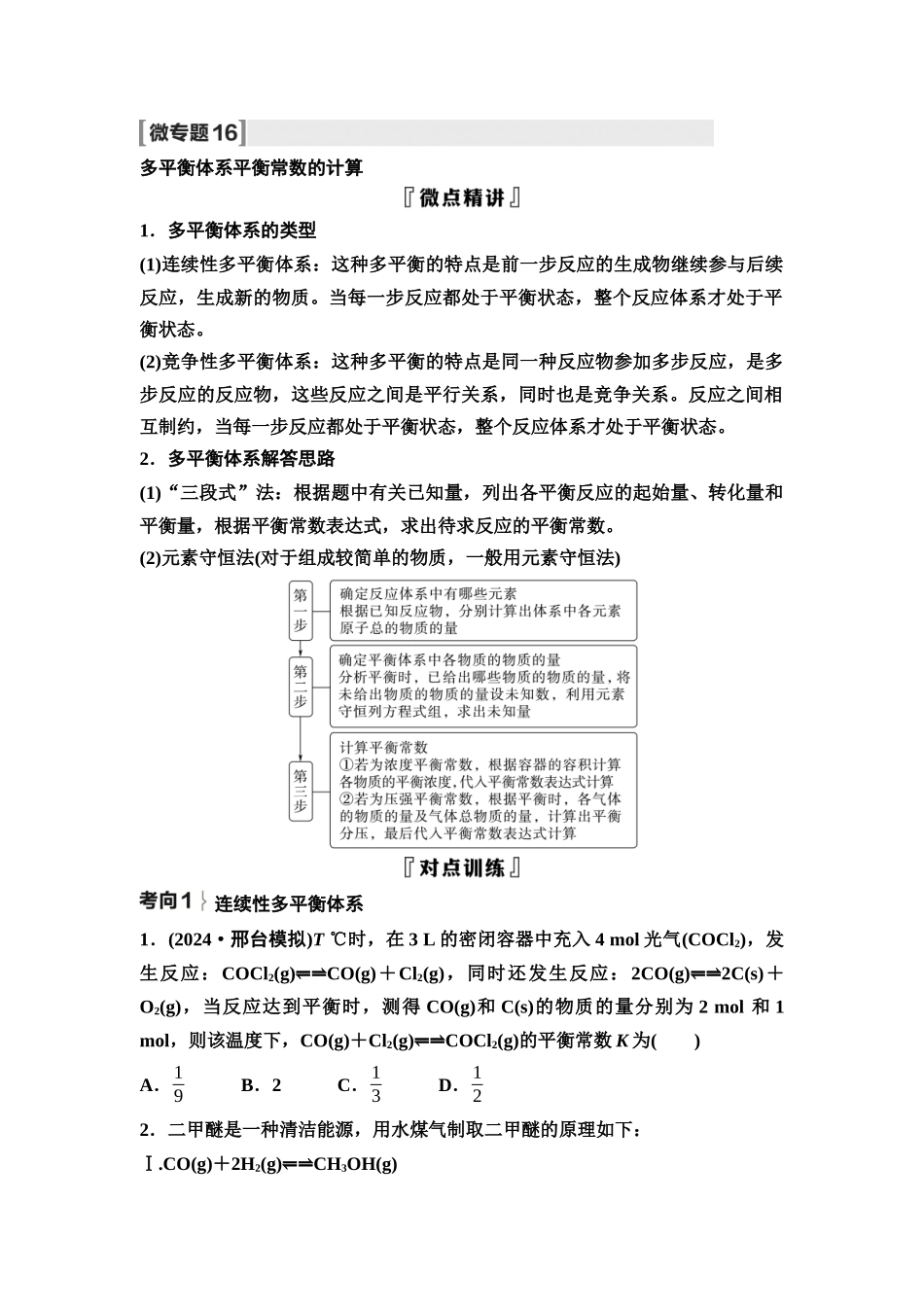 2026版《课堂新坐标》高三化学一轮复习不定项版51第一篇第四部分第七章微专题16多平衡体系平衡常数的计算(1).docx_第1页