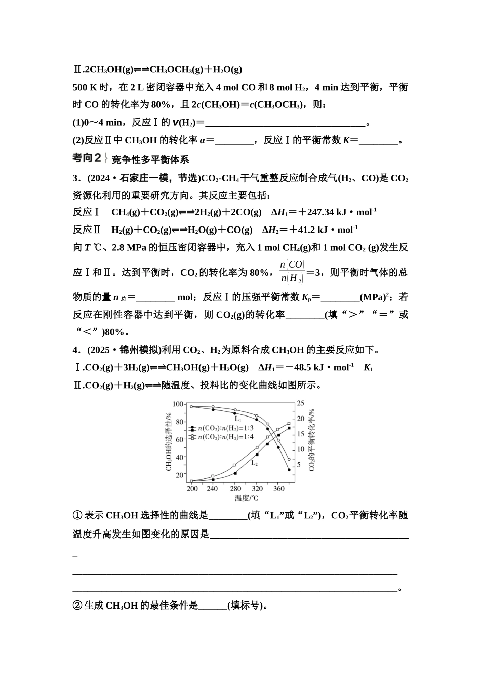 2026版《课堂新坐标》高三化学一轮复习不定项版51第一篇第四部分第七章微专题16多平衡体系平衡常数的计算(1).docx_第2页