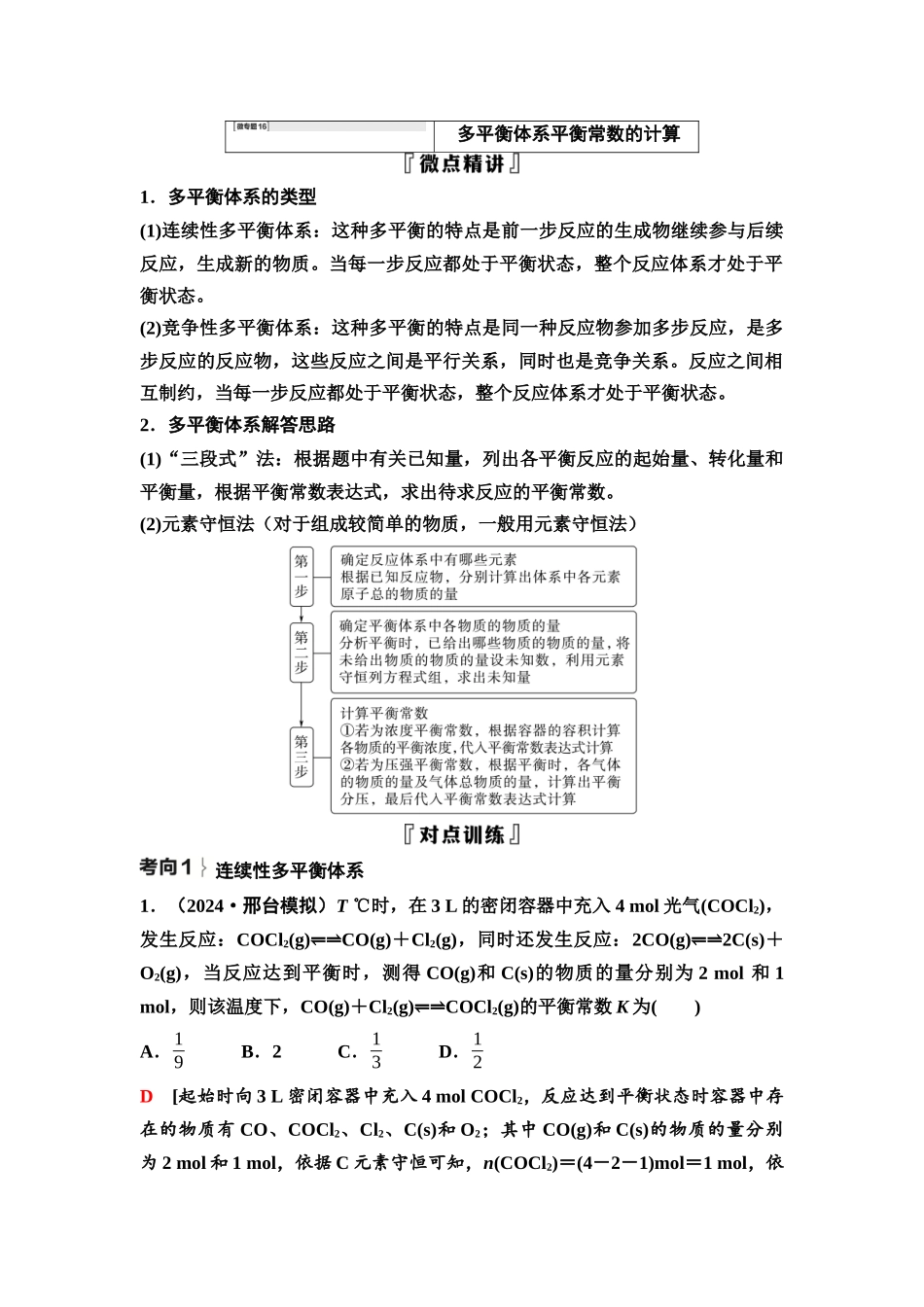 2026版《课堂新坐标》高三化学一轮复习不定项版51第一篇第四部分第七章微专题16多平衡体系平衡常数的计算.docx_第1页