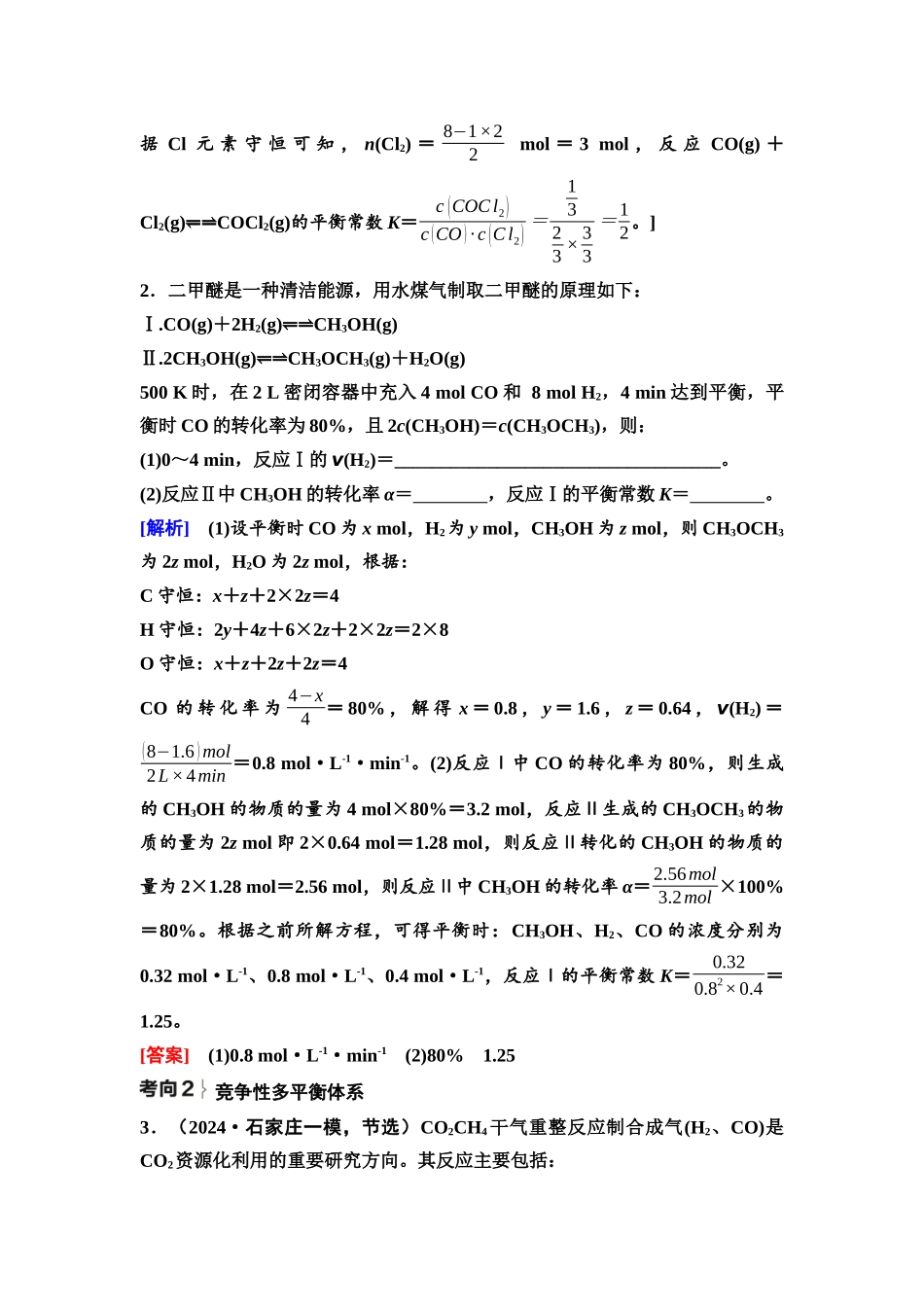 2026版《课堂新坐标》高三化学一轮复习不定项版51第一篇第四部分第七章微专题16多平衡体系平衡常数的计算.docx_第2页