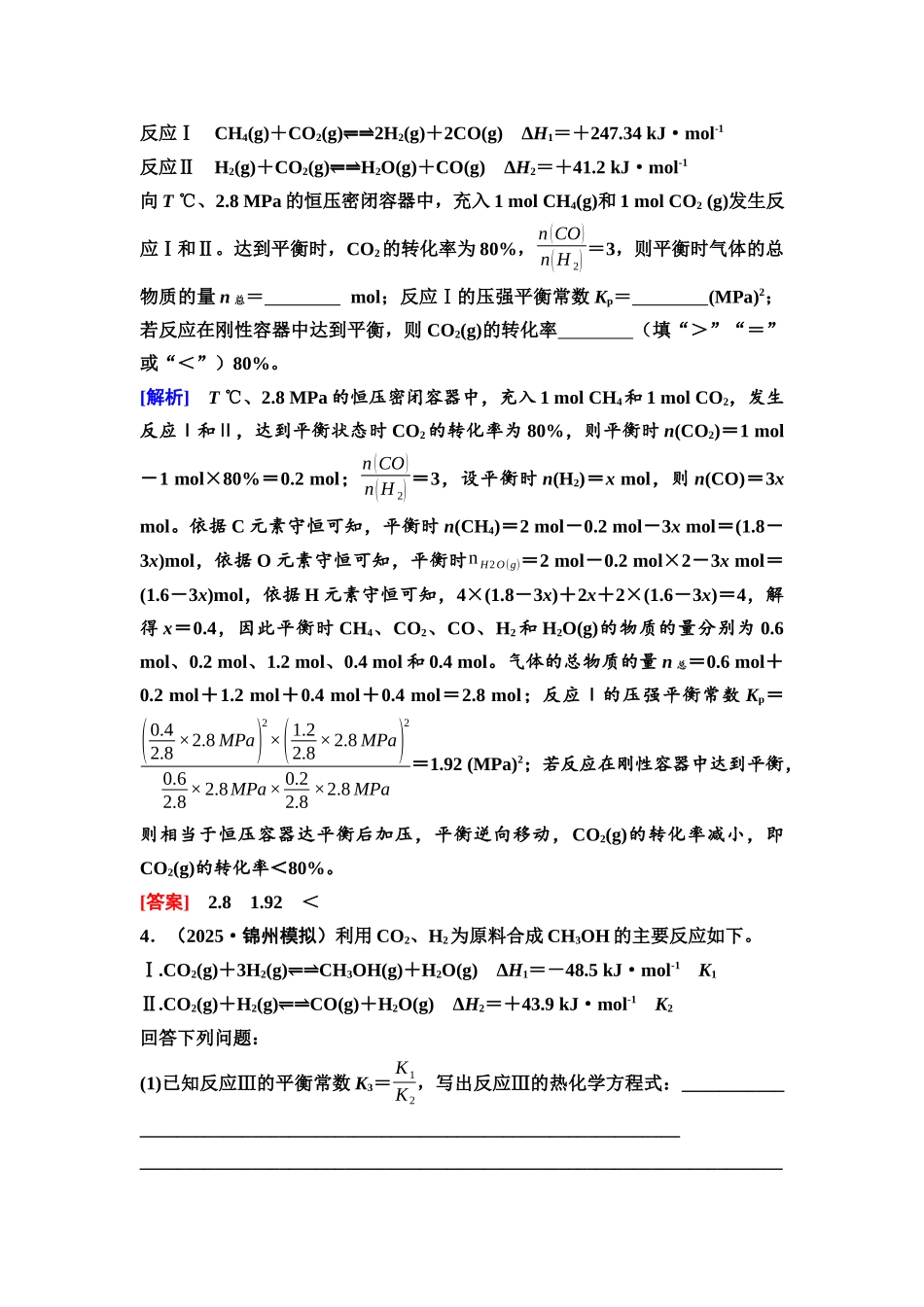 2026版《课堂新坐标》高三化学一轮复习不定项版51第一篇第四部分第七章微专题16多平衡体系平衡常数的计算.docx_第3页