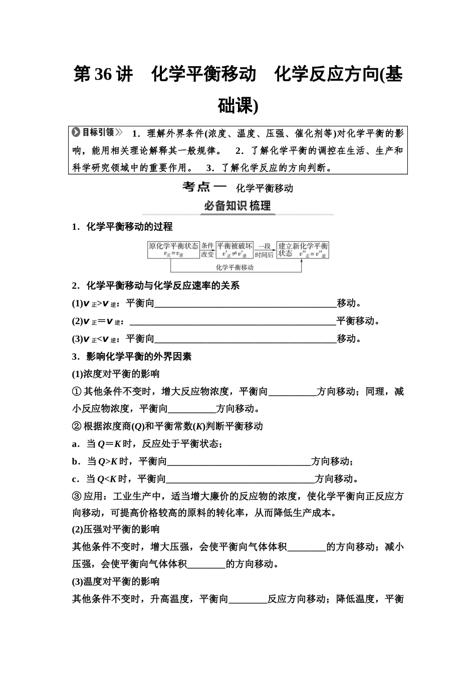 2026版《课堂新坐标》高三化学一轮复习不定项版52第一篇第四部分第七章第36讲化学平衡移动化学反应方向(基础课)(1).docx_第1页