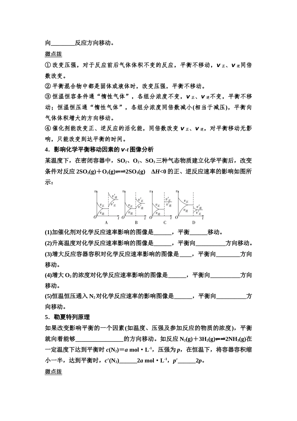 2026版《课堂新坐标》高三化学一轮复习不定项版52第一篇第四部分第七章第36讲化学平衡移动化学反应方向(基础课)(1).docx_第2页