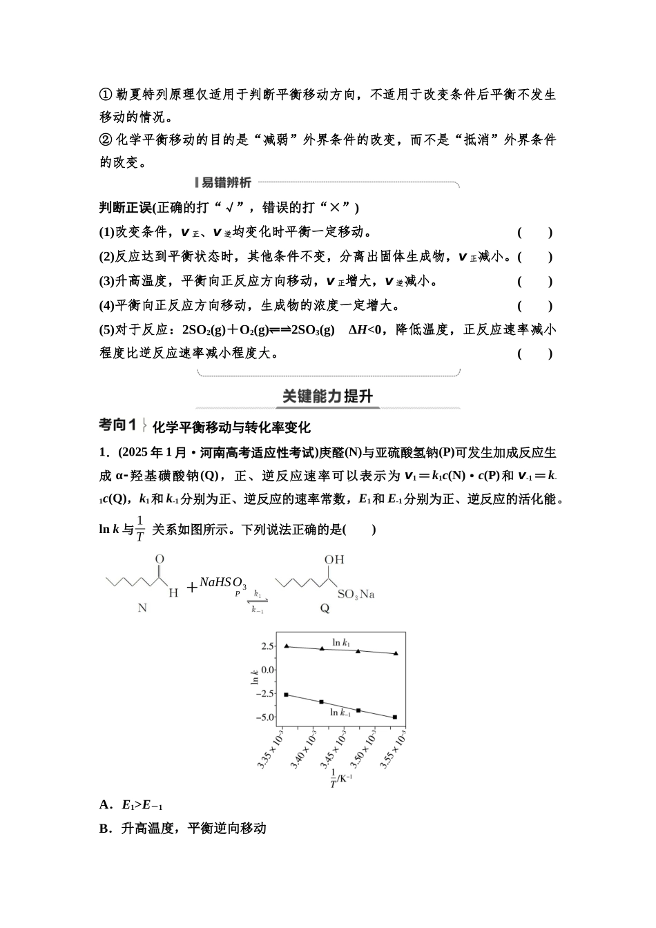2026版《课堂新坐标》高三化学一轮复习不定项版52第一篇第四部分第七章第36讲化学平衡移动化学反应方向(基础课)(1).docx_第3页