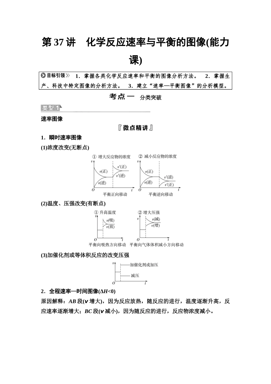 2026版《课堂新坐标》高三化学一轮复习不定项版53第一篇第四部分第七章第37讲化学反应速率与平衡的图像(能力课)(1).docx_第1页