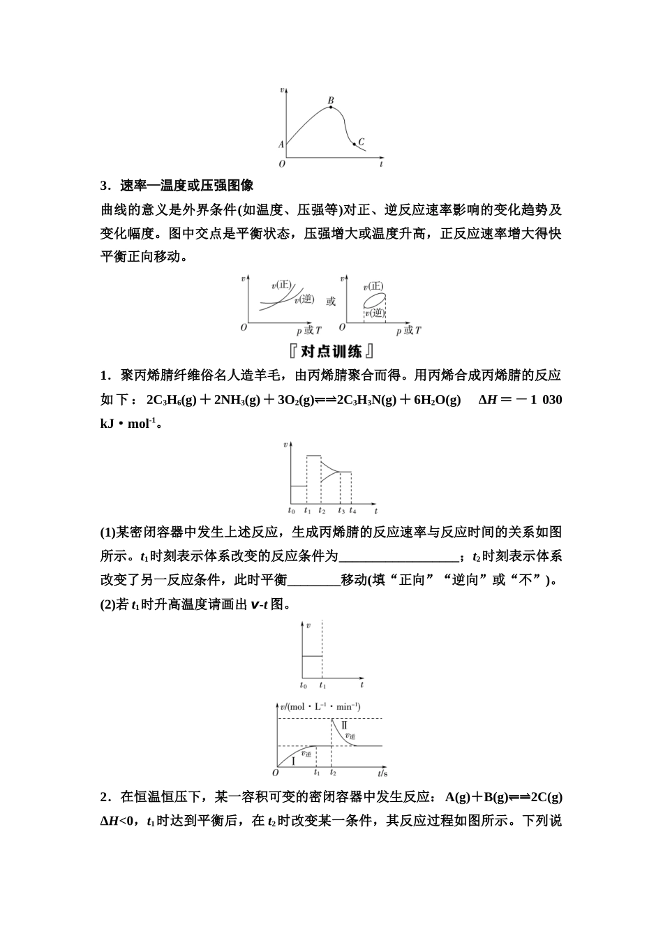 2026版《课堂新坐标》高三化学一轮复习不定项版53第一篇第四部分第七章第37讲化学反应速率与平衡的图像(能力课)(1).docx_第2页