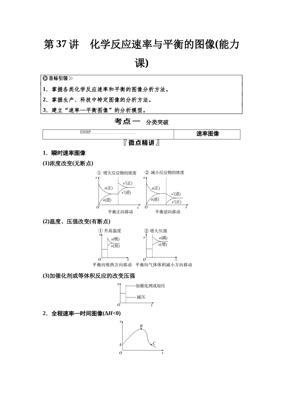 2026版《课堂新坐标》高三化学一轮复习不定项版53第一篇第四部分第七章第37讲化学反应速率与平衡的图像(能力课).docx_第1页