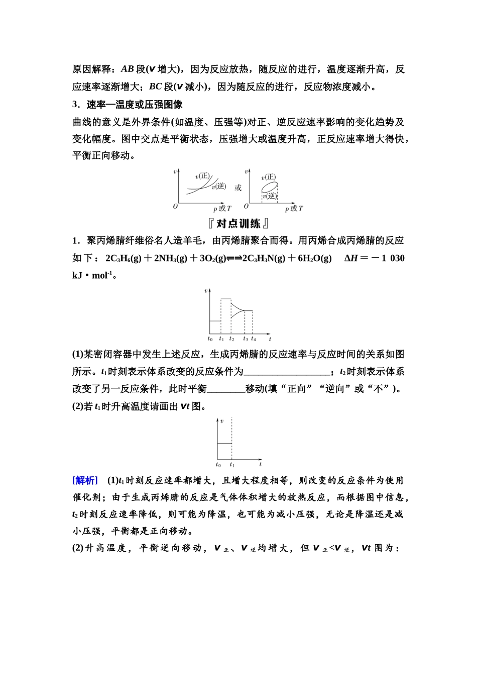 2026版《课堂新坐标》高三化学一轮复习不定项版53第一篇第四部分第七章第37讲化学反应速率与平衡的图像(能力课).docx_第2页