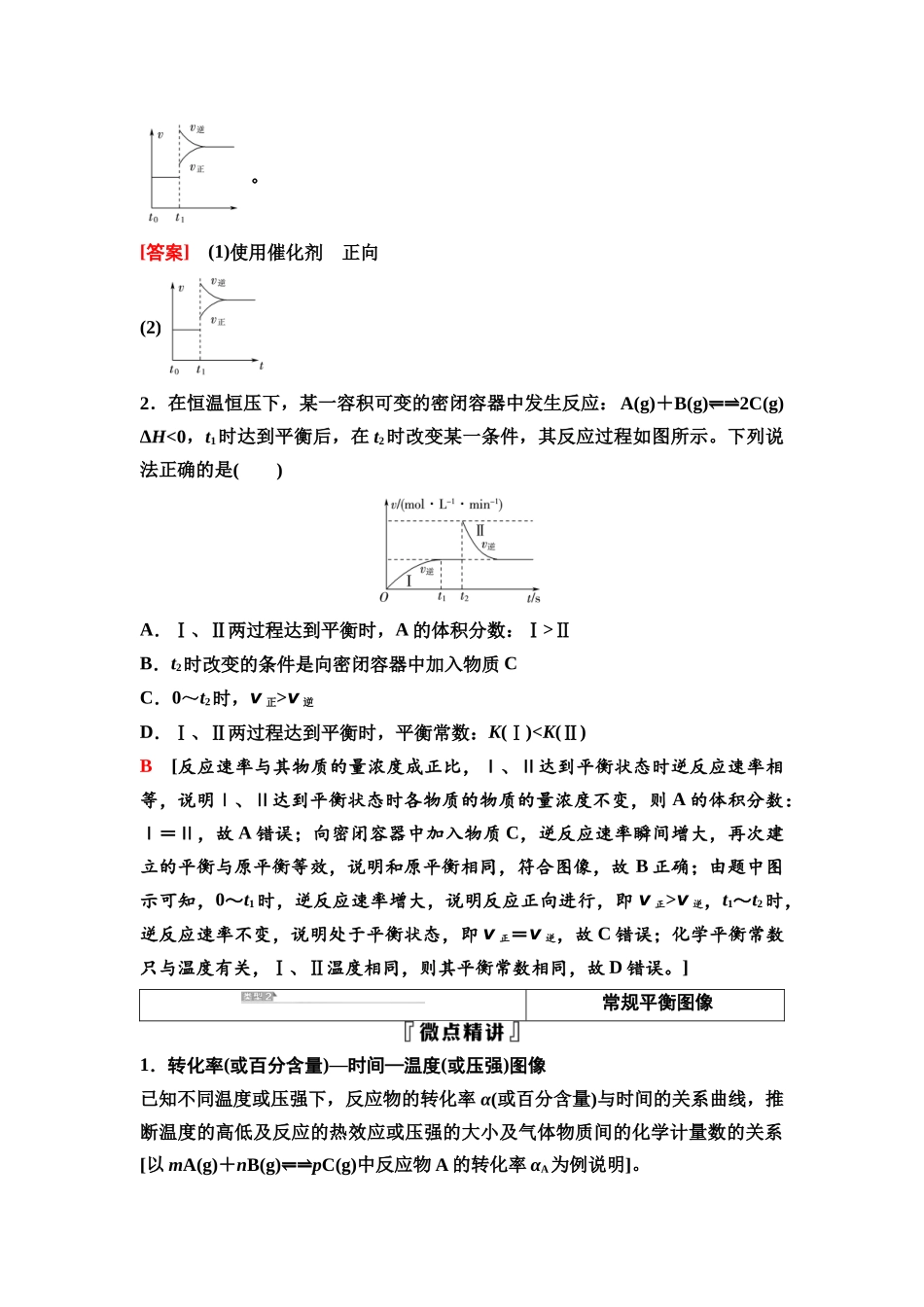 2026版《课堂新坐标》高三化学一轮复习不定项版53第一篇第四部分第七章第37讲化学反应速率与平衡的图像(能力课).docx_第3页