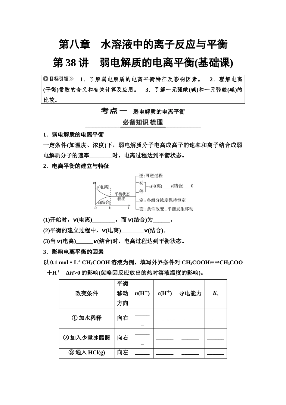 2026版《课堂新坐标》高三化学一轮复习不定项版54第一篇第四部分第八章第38讲弱电解质的电离平衡(基础课)(1).docx_第1页