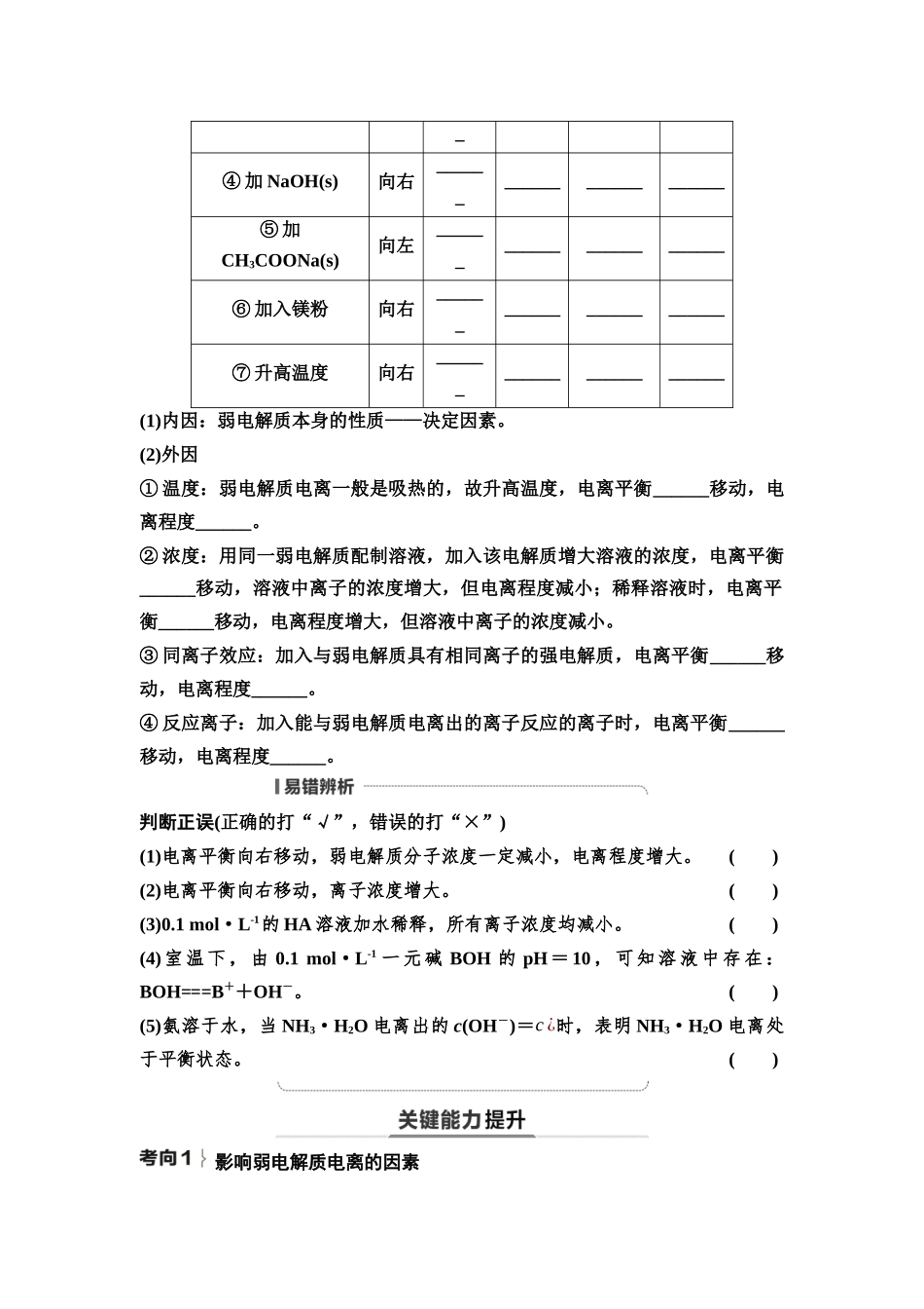2026版《课堂新坐标》高三化学一轮复习不定项版54第一篇第四部分第八章第38讲弱电解质的电离平衡(基础课)(1).docx_第2页