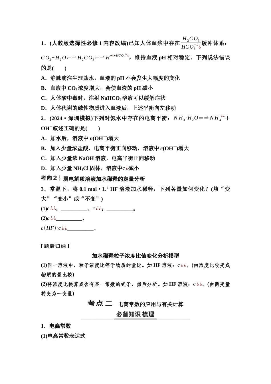 2026版《课堂新坐标》高三化学一轮复习不定项版54第一篇第四部分第八章第38讲弱电解质的电离平衡(基础课)(1).docx_第3页