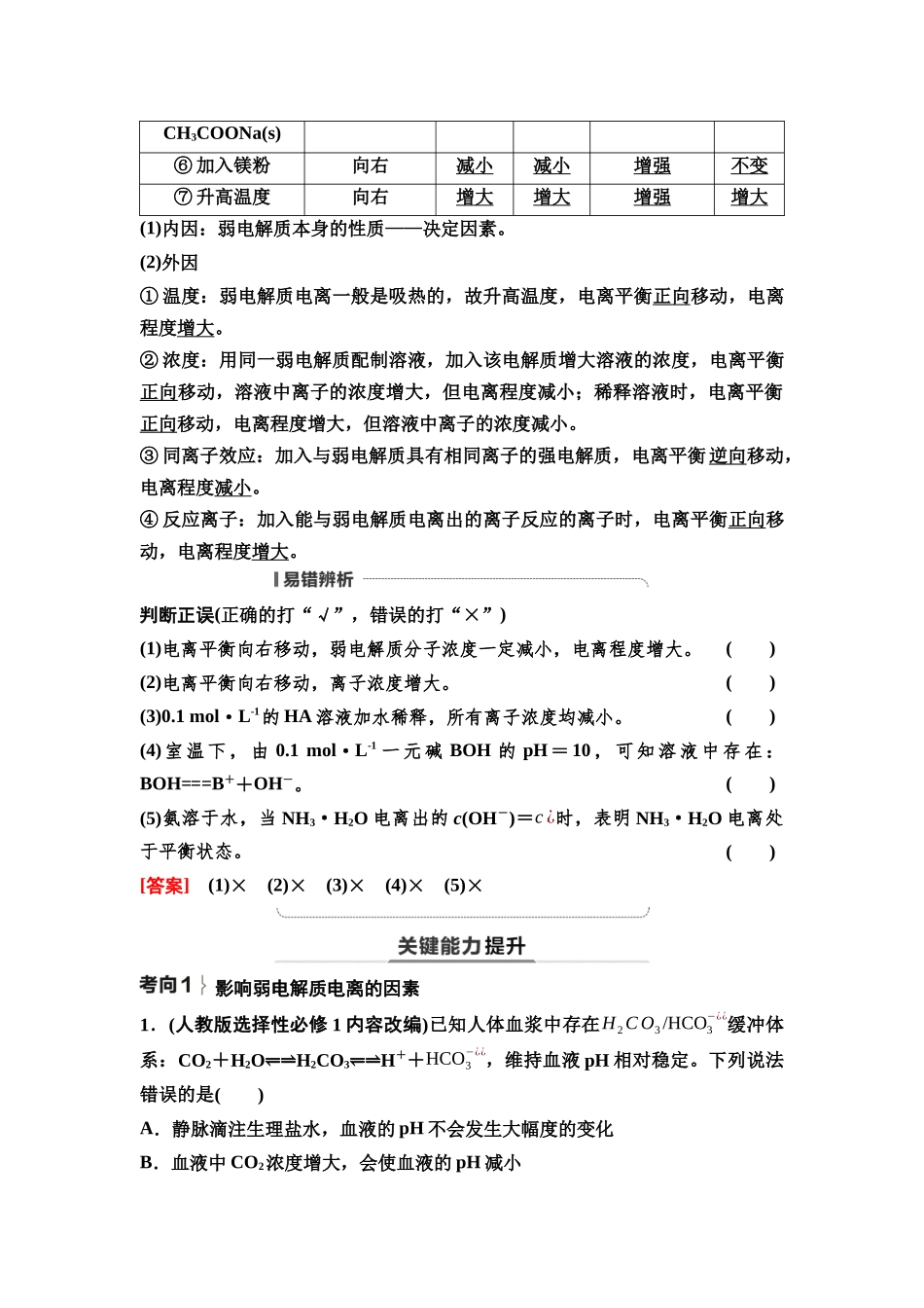 2026版《课堂新坐标》高三化学一轮复习不定项版54第一篇第四部分第八章第38讲弱电解质的电离平衡(基础课).docx_第2页