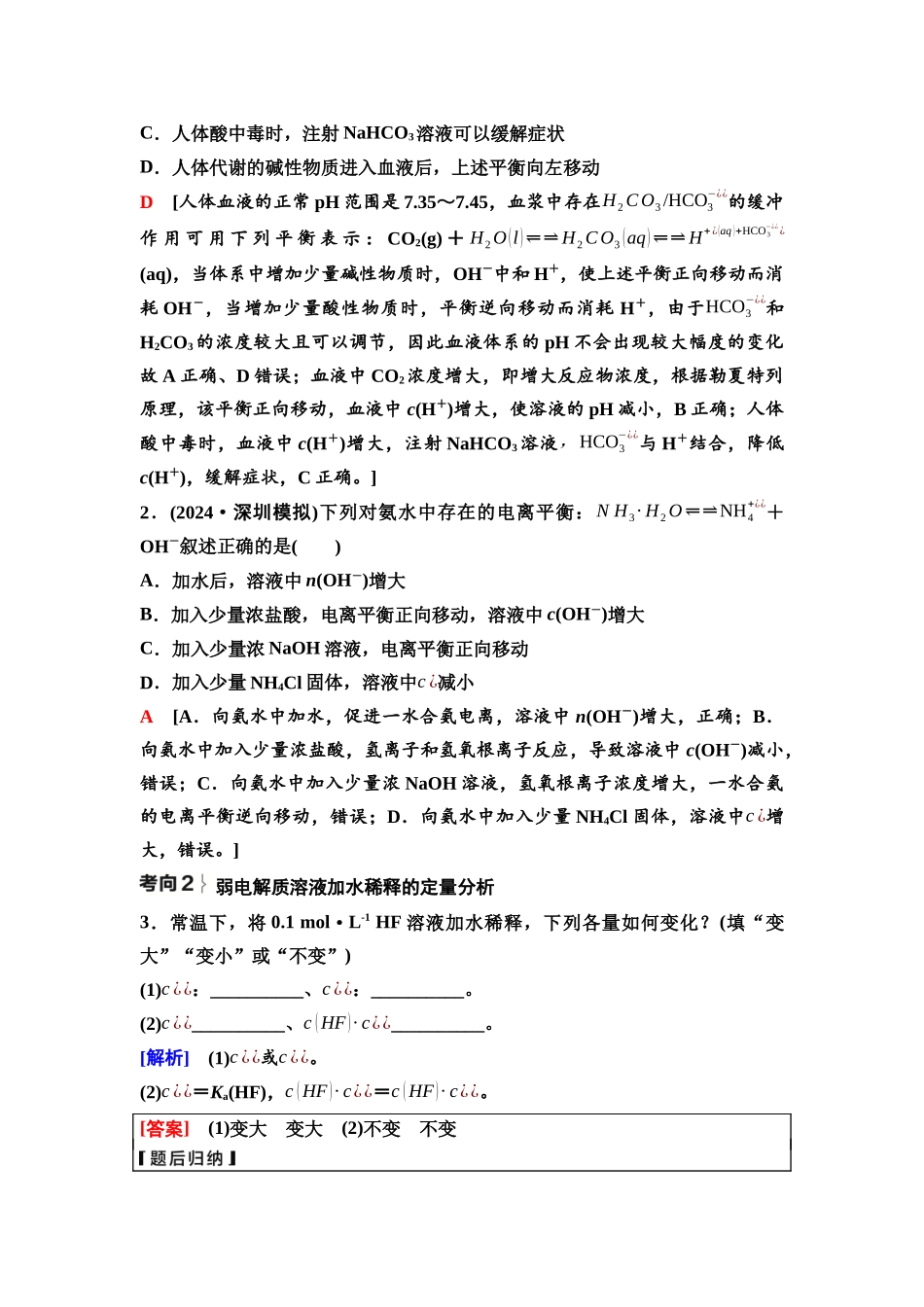 2026版《课堂新坐标》高三化学一轮复习不定项版54第一篇第四部分第八章第38讲弱电解质的电离平衡(基础课).docx_第3页